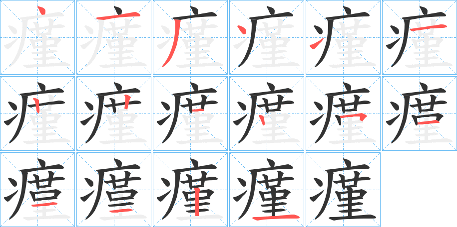 丑字的笔顺分步演示
