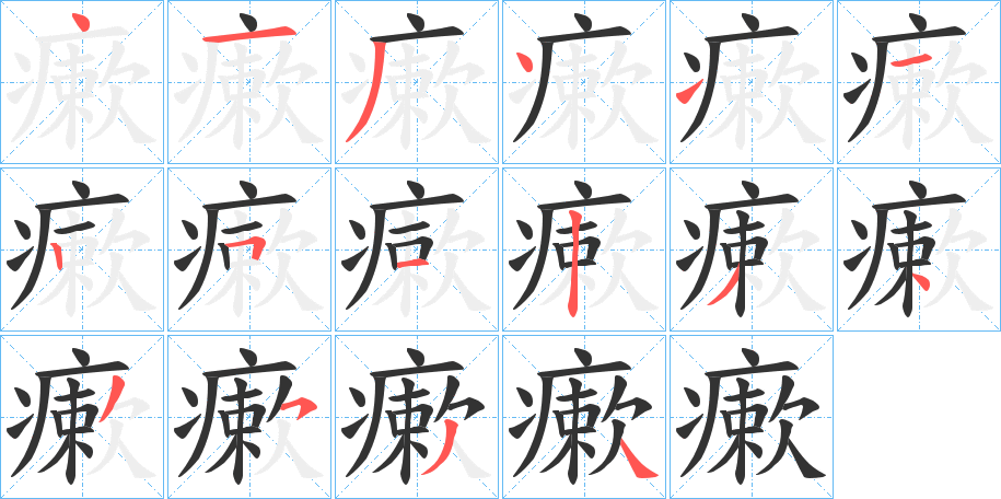 丑字的笔顺分步演示