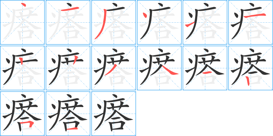 丑字的笔顺分步演示