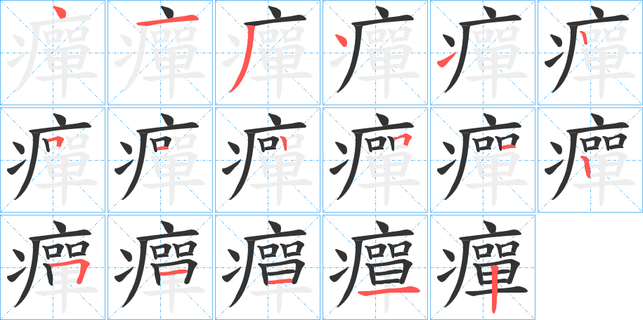 丑字的笔顺分步演示