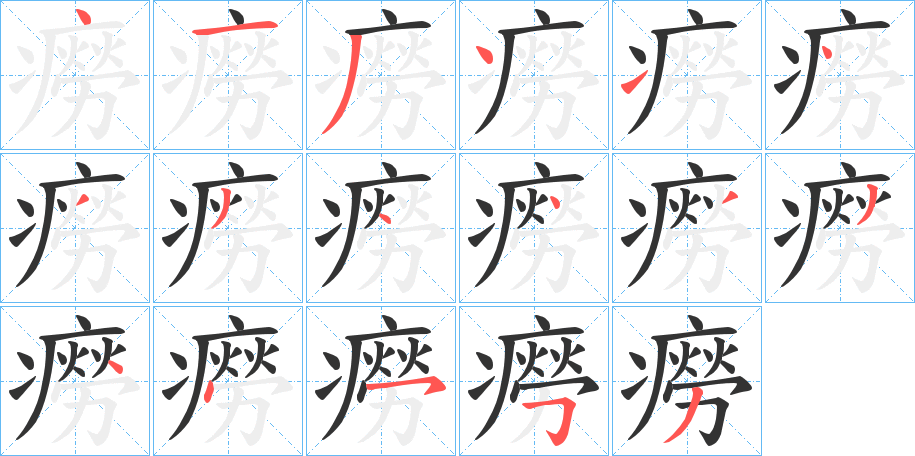 丑字的笔顺分步演示