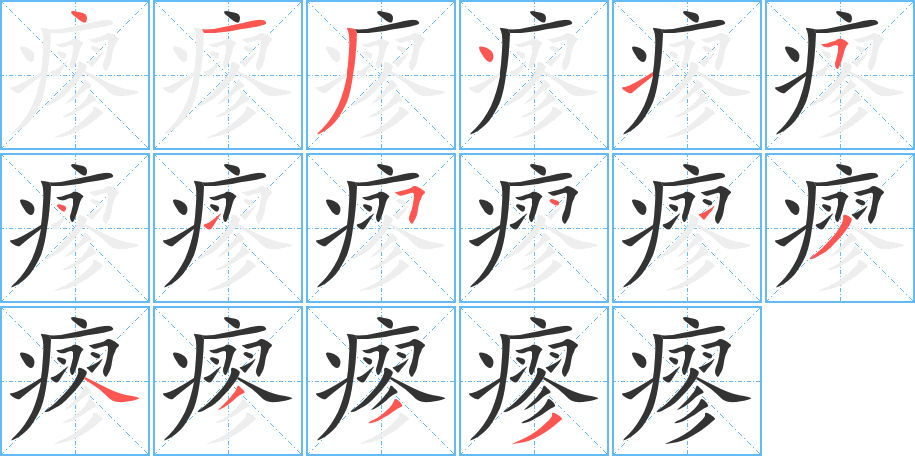 丑字的笔顺分步演示