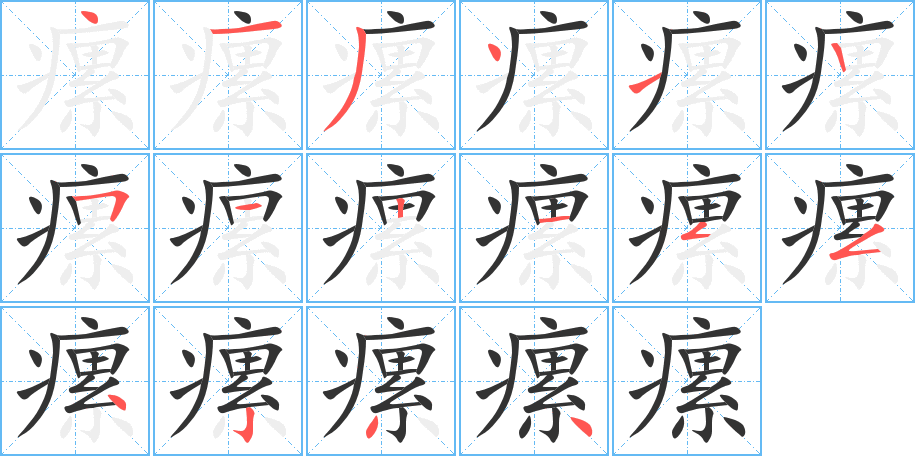 丑字的笔顺分步演示