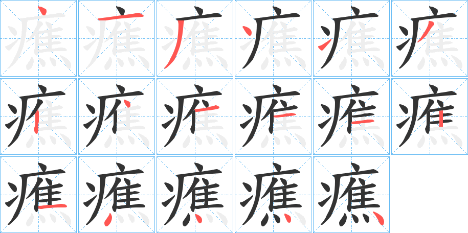 丑字的笔顺分步演示
