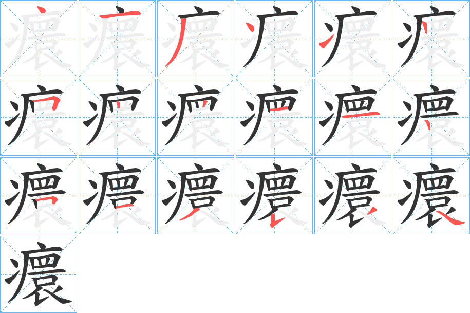 丑字的笔顺分步演示
