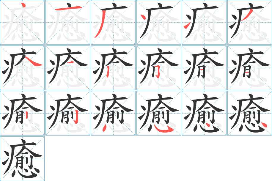 丑字的笔顺分步演示
