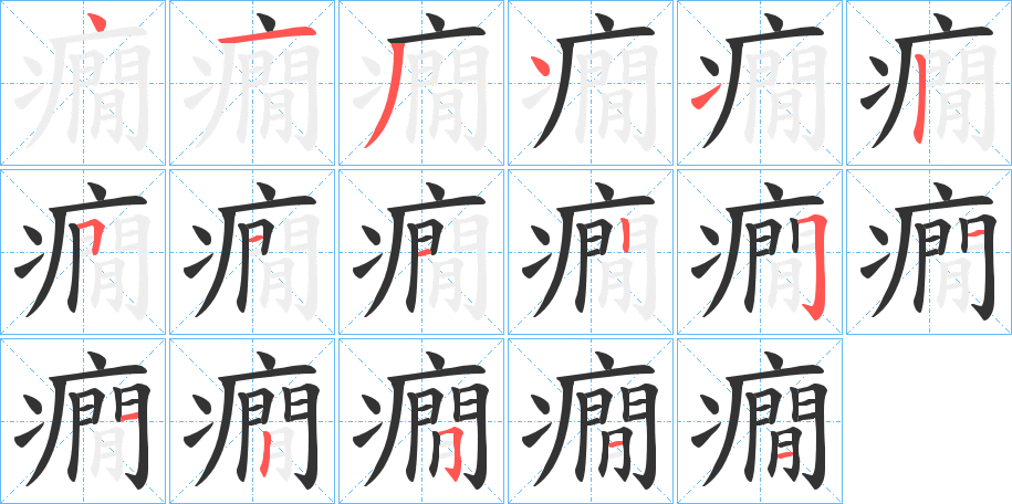 丑字的笔顺分步演示