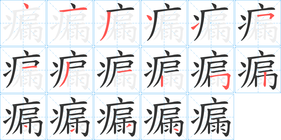 丑字的笔顺分步演示