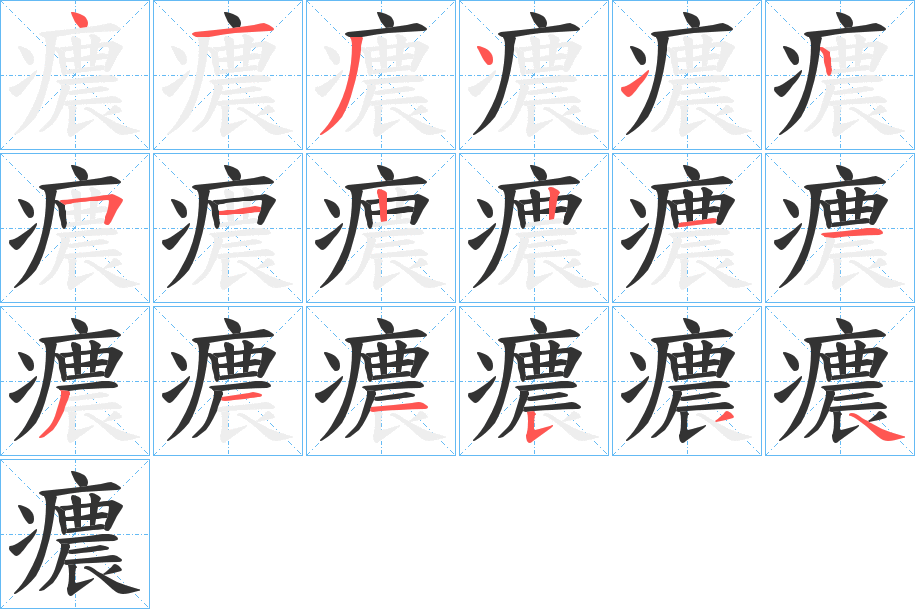 丑字的笔顺分步演示