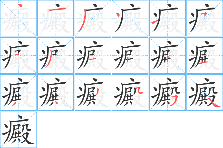 丑字的笔顺分步演示