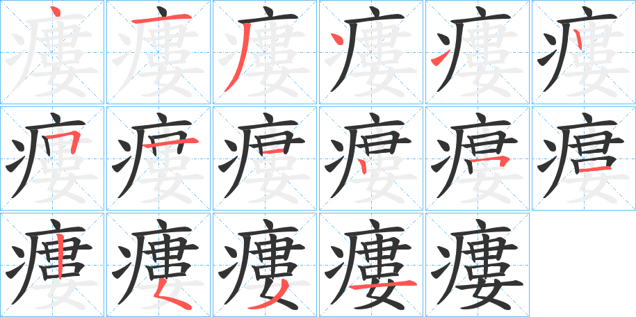 丑字的笔顺分步演示