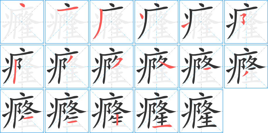 丑字的笔顺分步演示