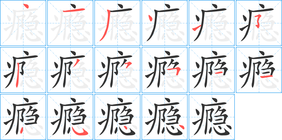丑字的笔顺分步演示