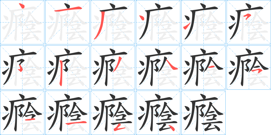 丑字的笔顺分步演示