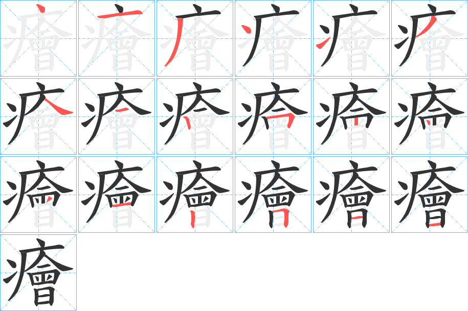 丑字的笔顺分步演示