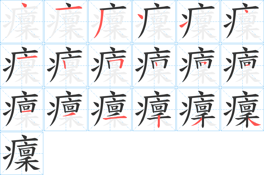 丑字的笔顺分步演示