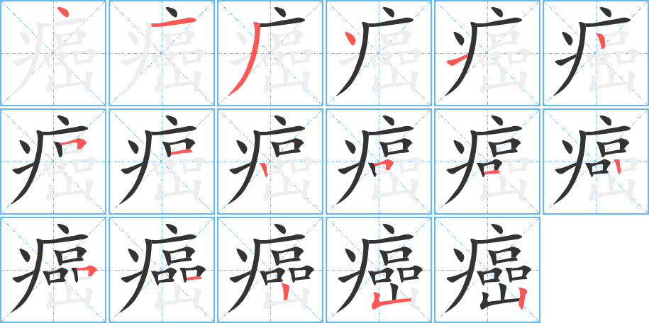 丑字的笔顺分步演示