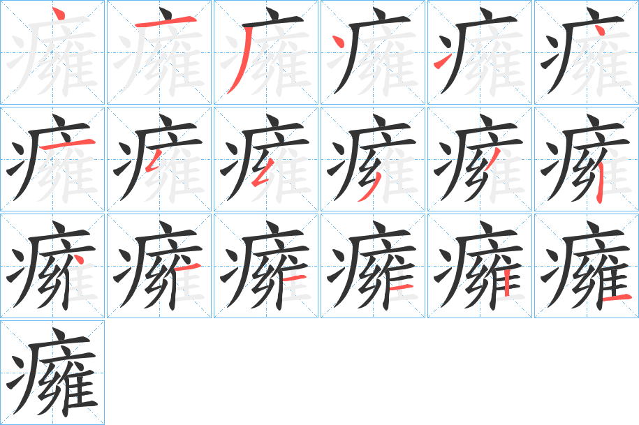 丑字的笔顺分步演示