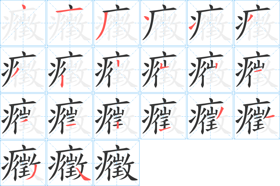 丑字的笔顺分步演示