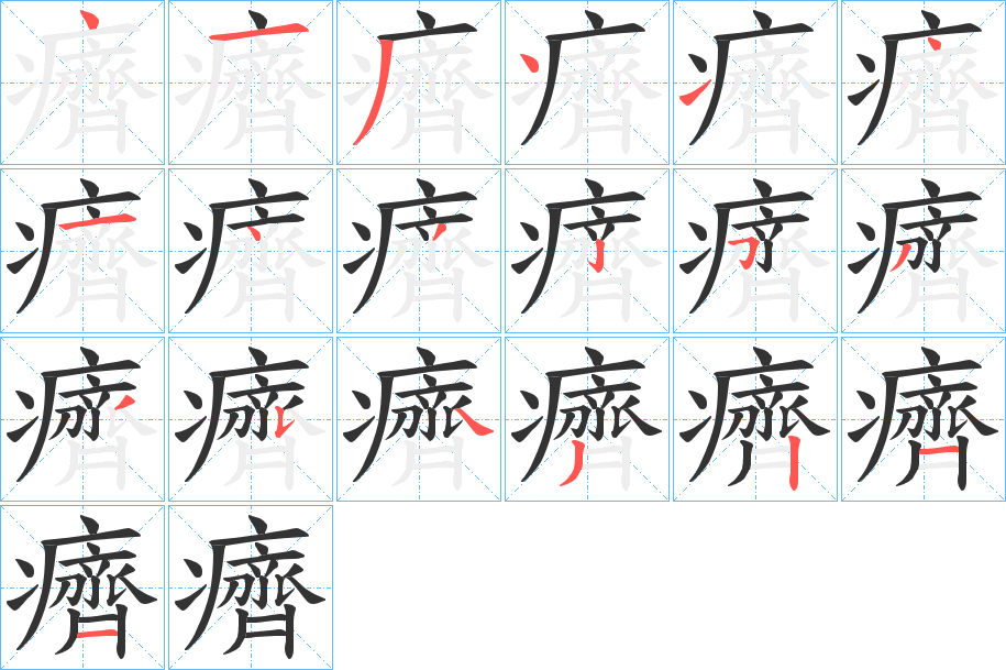 丑字的笔顺分步演示