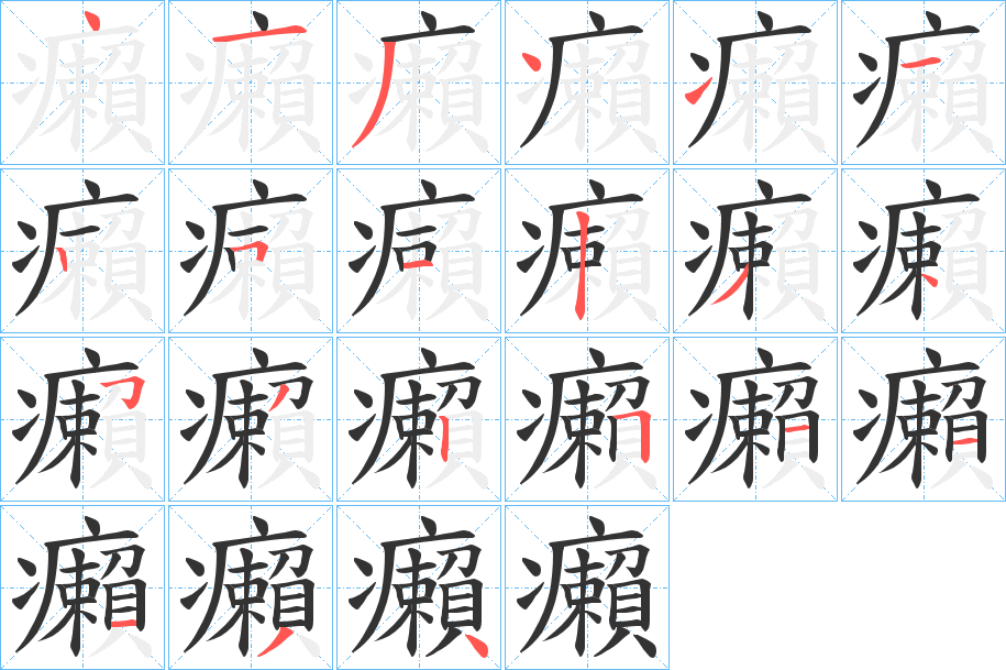 丑字的笔顺分步演示