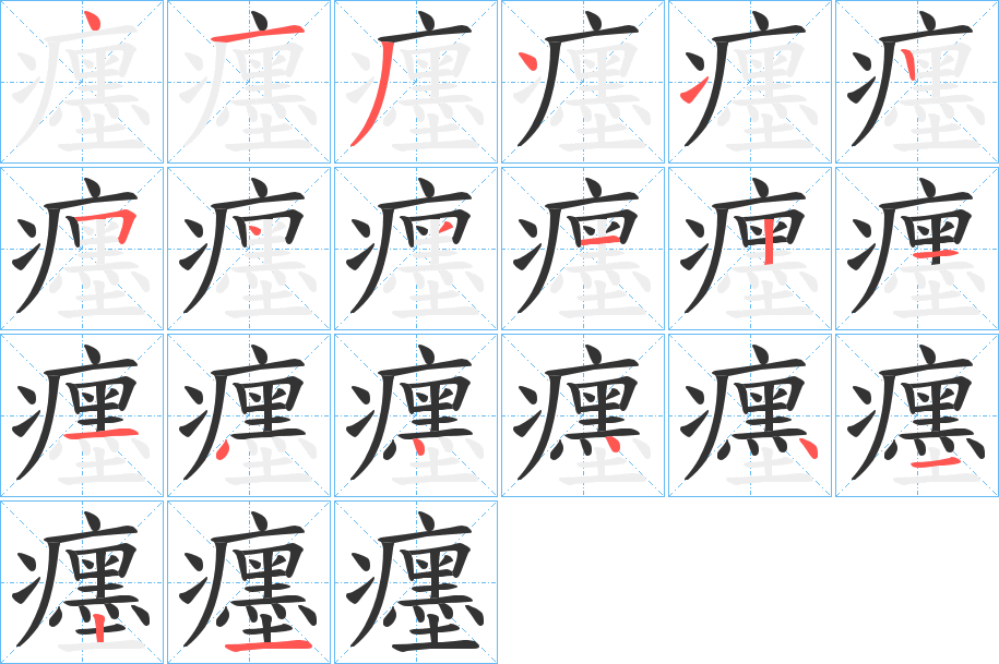 丑字的笔顺分步演示