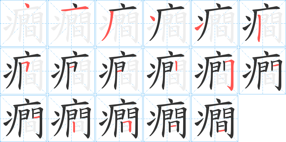丑字的笔顺分步演示