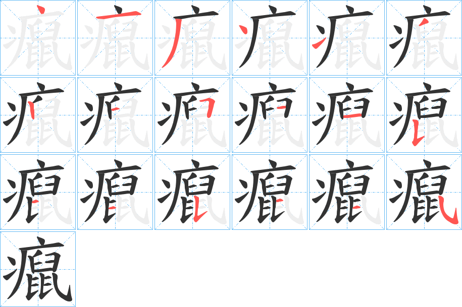丑字的笔顺分步演示