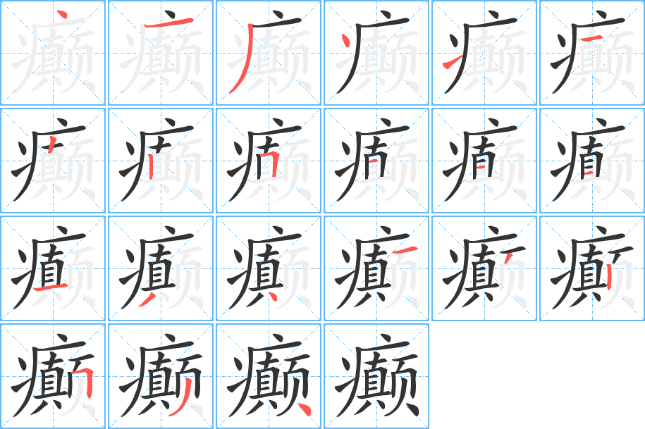 丑字的笔顺分步演示