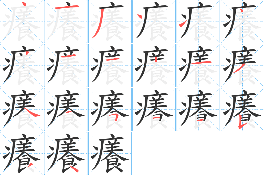 丑字的笔顺分步演示