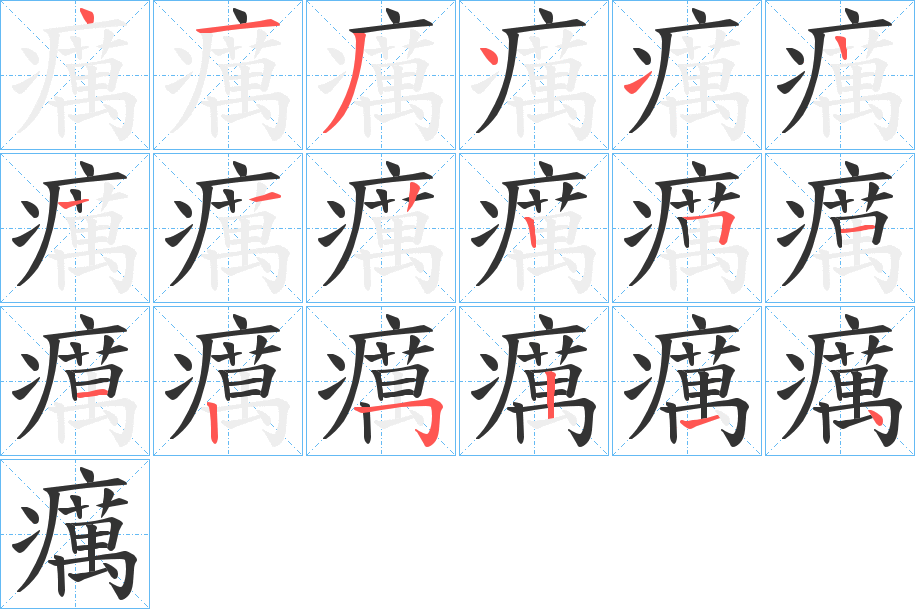 丑字的笔顺分步演示