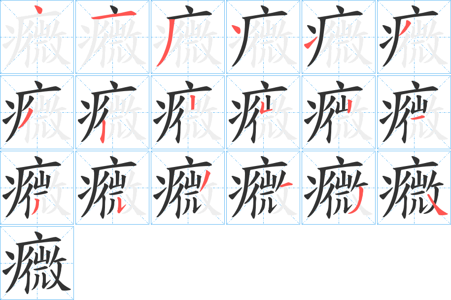 丑字的笔顺分步演示