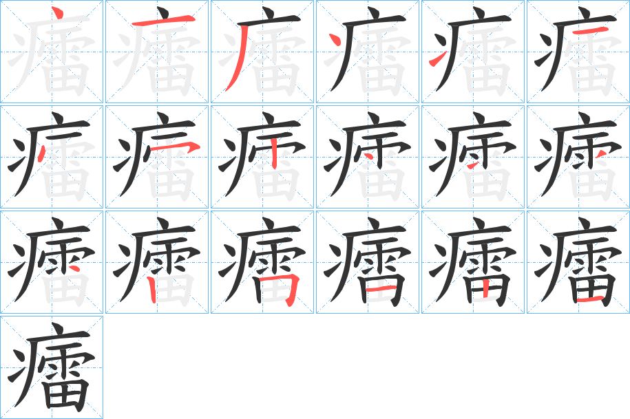 丑字的笔顺分步演示