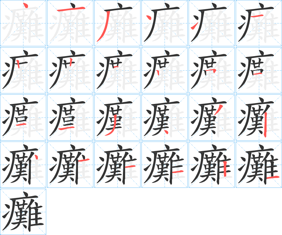 丑字的笔顺分步演示