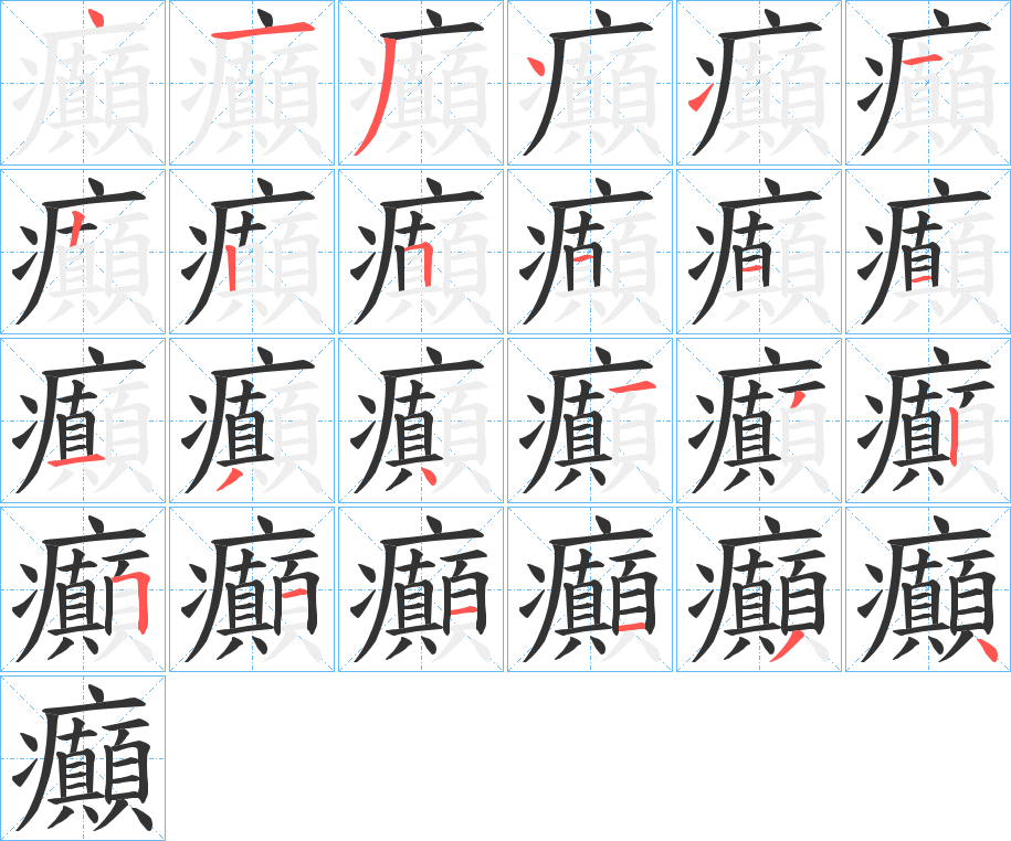 丑字的笔顺分步演示