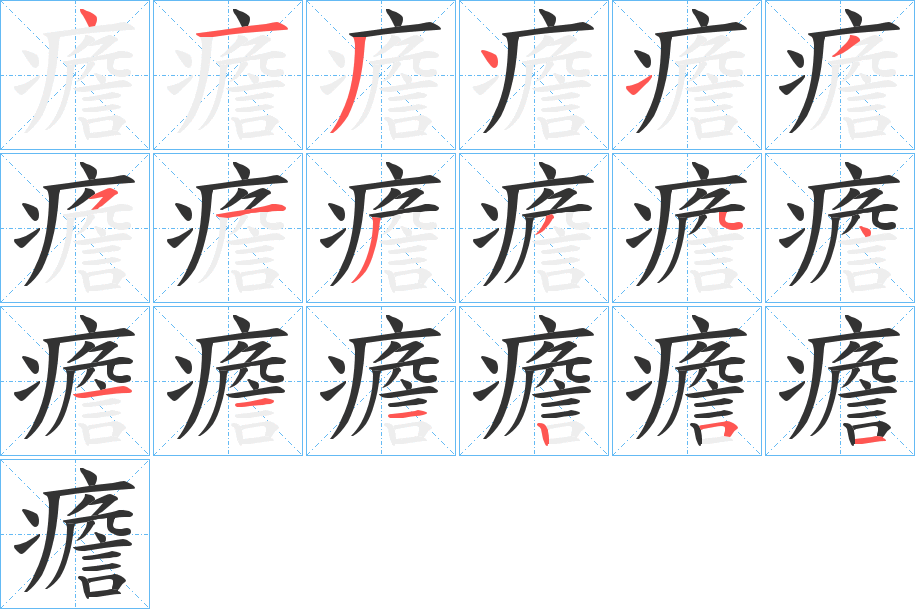 丑字的笔顺分步演示