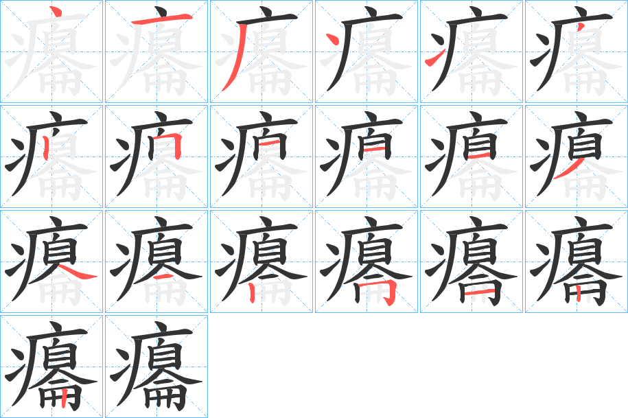 丑字的笔顺分步演示