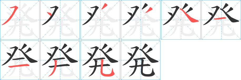 丑字的笔顺分步演示