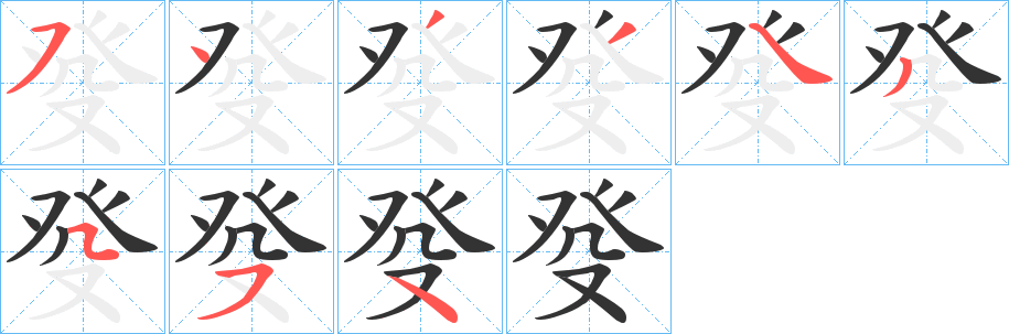 丑字的笔顺分步演示