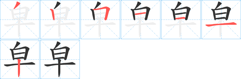 丑字的笔顺分步演示