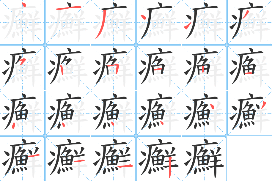 丑字的笔顺分步演示