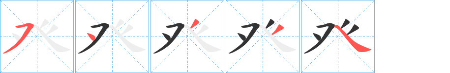 丑字的笔顺分步演示