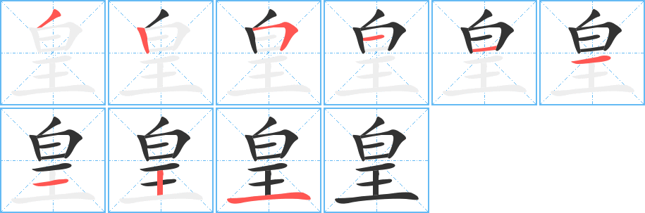 丑字的笔顺分步演示