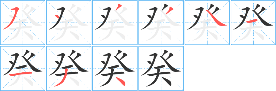 丑字的笔顺分步演示