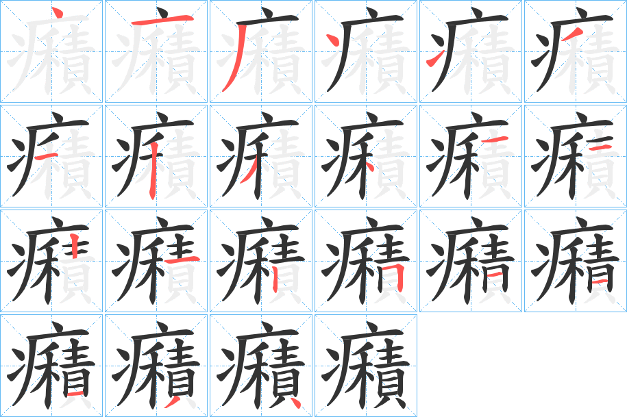丑字的笔顺分步演示