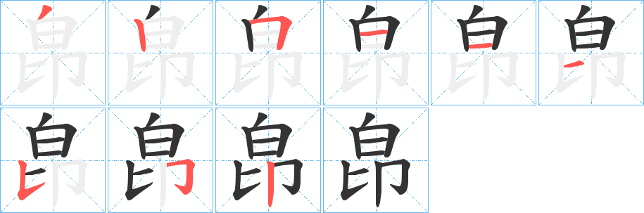 丑字的笔顺分步演示