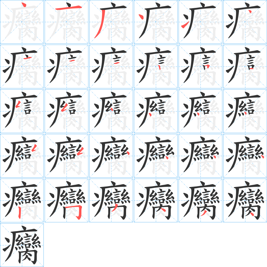 丑字的笔顺分步演示