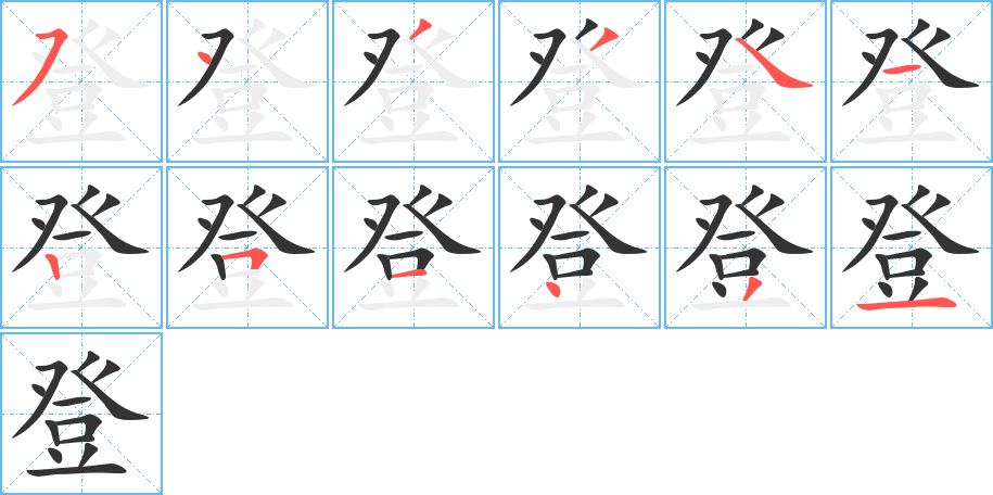 丑字的笔顺分步演示