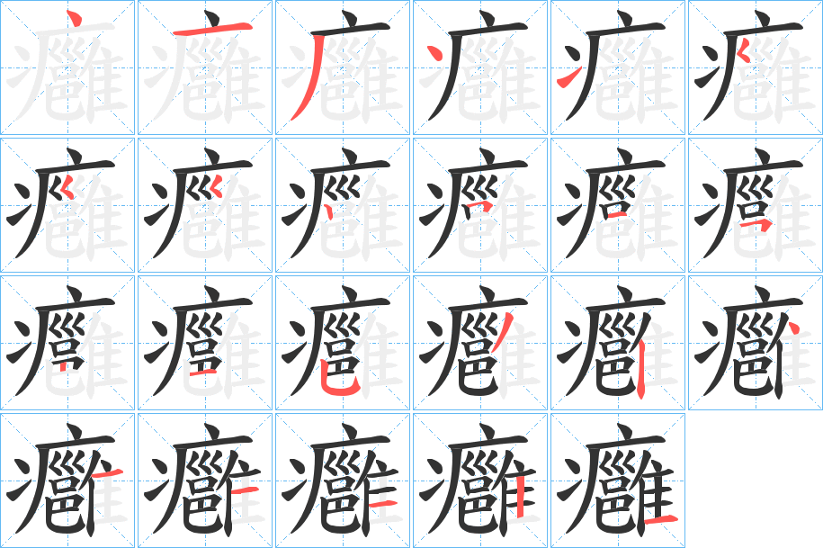 丑字的笔顺分步演示