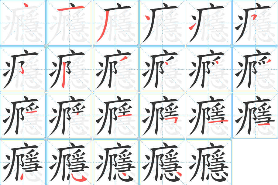 丑字的笔顺分步演示
